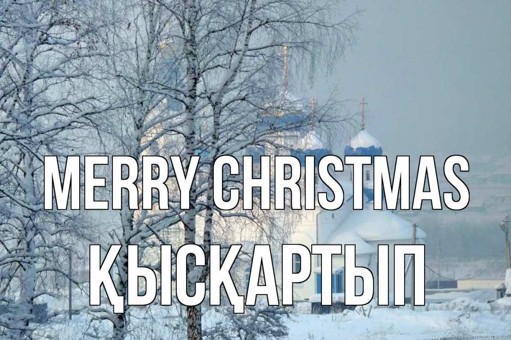 Greetings card с именем, Қысқартып Merry Christmas храм, зима Greetings with text for free download 