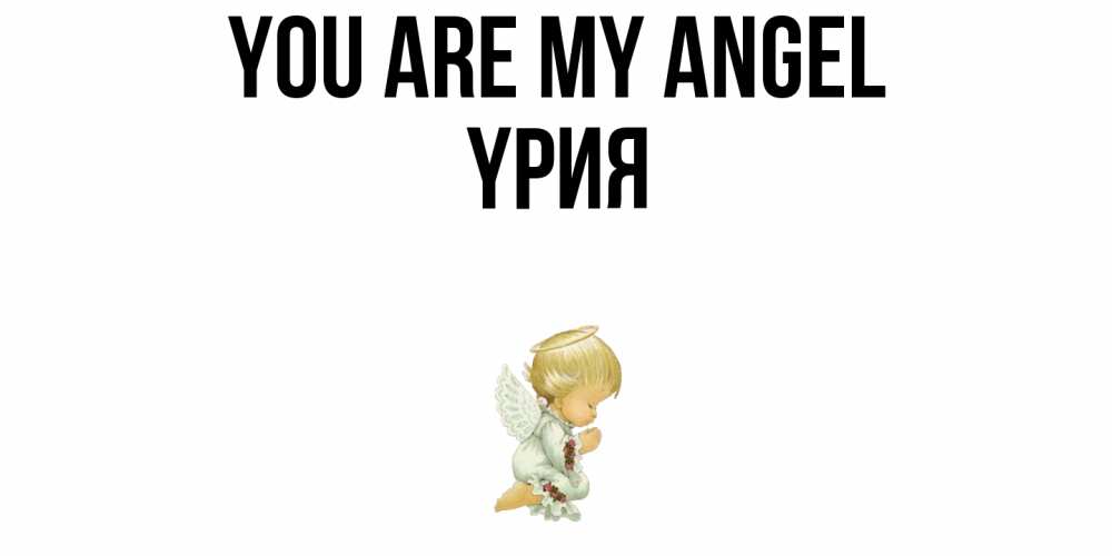 Greetings card с именем, ҮРИЯ You are my angel ангел Greetings with text for free download 