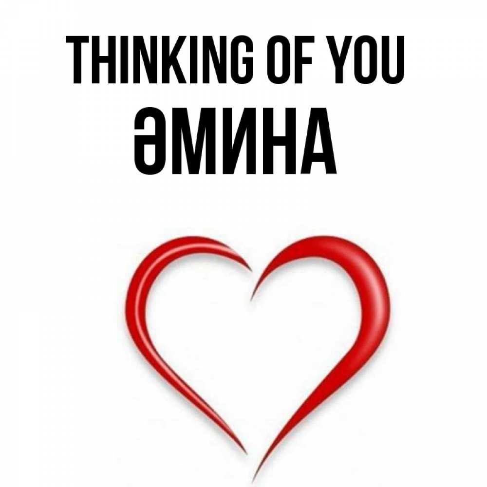 Greetings card с именем, ӘМИНА Thinking of you для возлюбленной Greetings with text for free download 