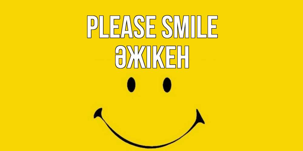Greetings card с именем, Әжікен Please smile радость и улыбка Greetings with text for free download 