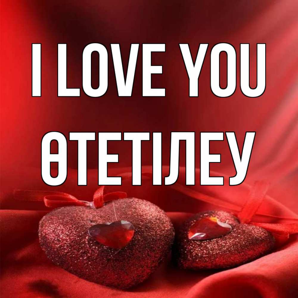 Greetings card с именем, ӨТЕТІЛЕУ I love you с лентами Greetings with text for free download 
