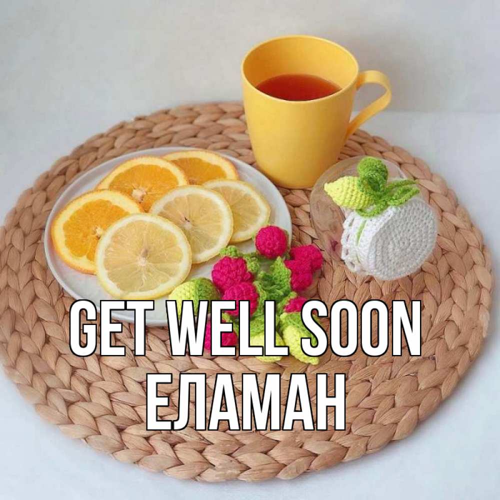 Greetings card с именем, Еламан Get well soon вязаные штучки Greetings with text for free download 