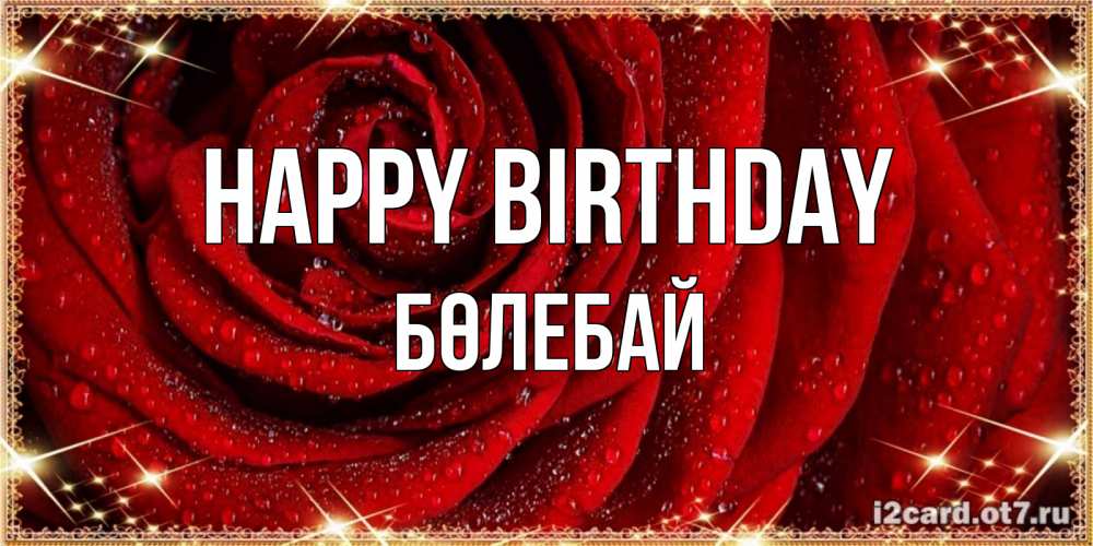 Greetings card с именем, Бөлебай Happy Birthday роса на розе блестящая в лучах солнца Greetings with text for free download 
