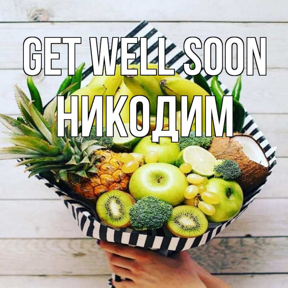 Greetings card с именем, Никодим Get well soon киви ананас кокос и бананы Greetings with text for free download 