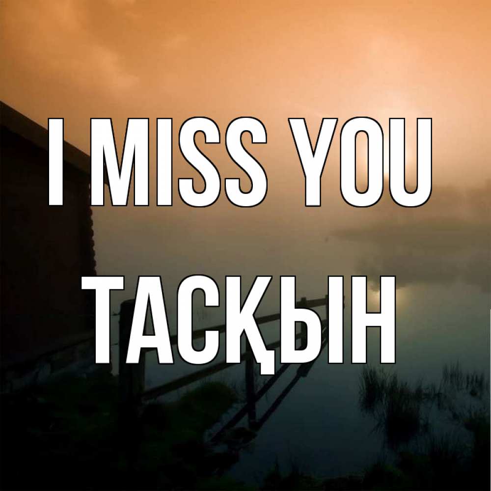 Greetings card с именем, ТАСҚЫН I miss you приходи ко мне на чай Greetings with text for free download 