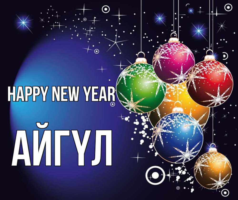 Greetings card с именем, АЙГҮЛ Happy New Year новый год Greetings with text for free download 