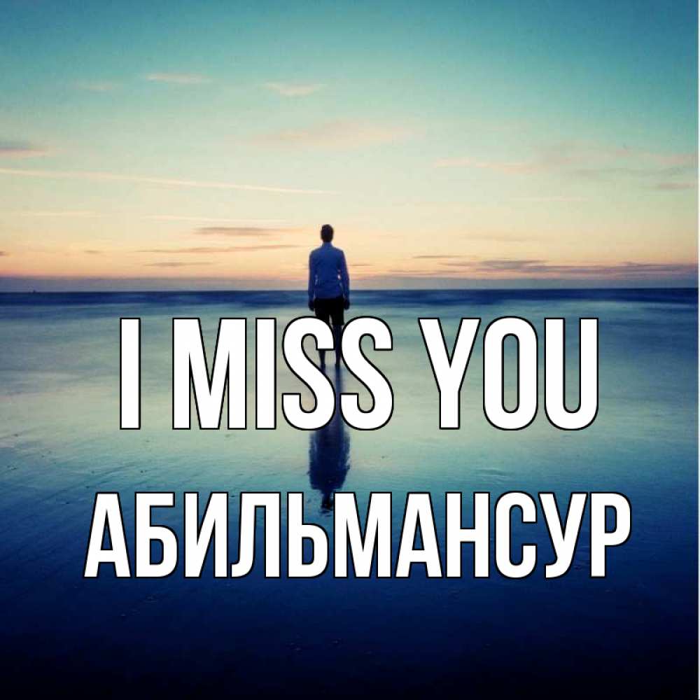 Greetings card с именем, Абильмансур I miss you зима Greetings with text for free download 