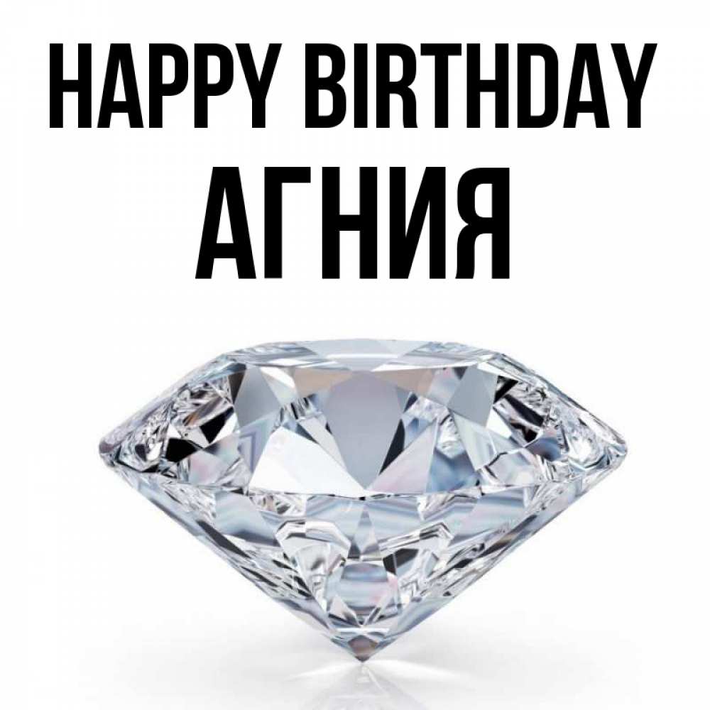 Greetings card с именем, Агния Happy Birthday к пожеланием быть богатым Greetings with text for free download 
