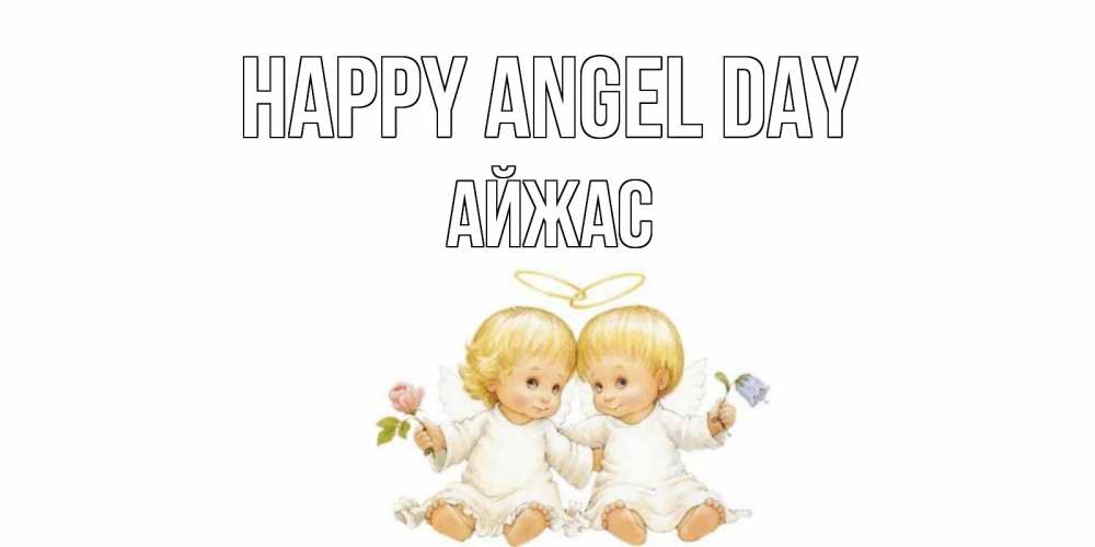 Greetings card с именем, Айжас happy angel day Два ребенка ангела Greetings with text for free download 