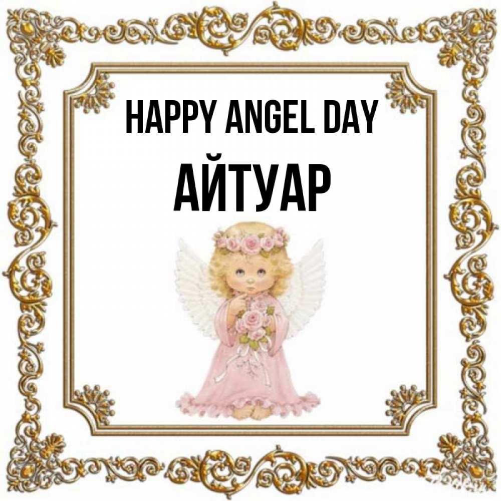 Greetings card с именем, Айтуар happy angel day девочка ангел с крыльями и цветами в розовом платье Greetings with text for free download 