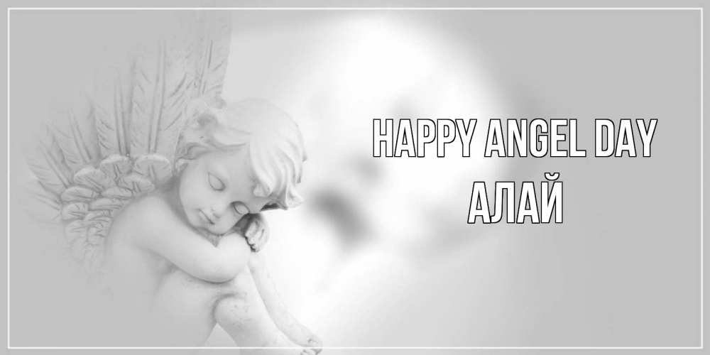 Greetings card с именем, Алай happy angel day ангелочек, день ангела Greetings with text for free download 