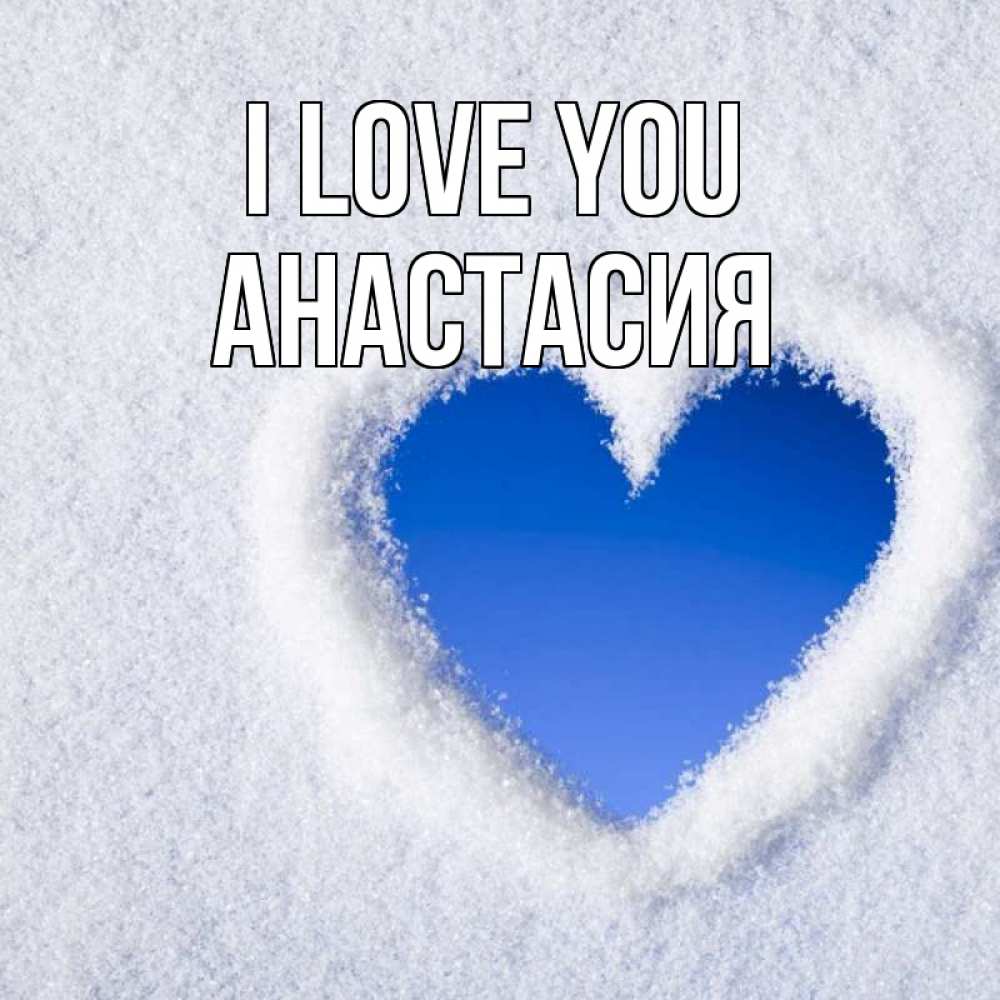 Greetings card с именем, Анастасия I love you небесное сердце Greetings with text for free download 