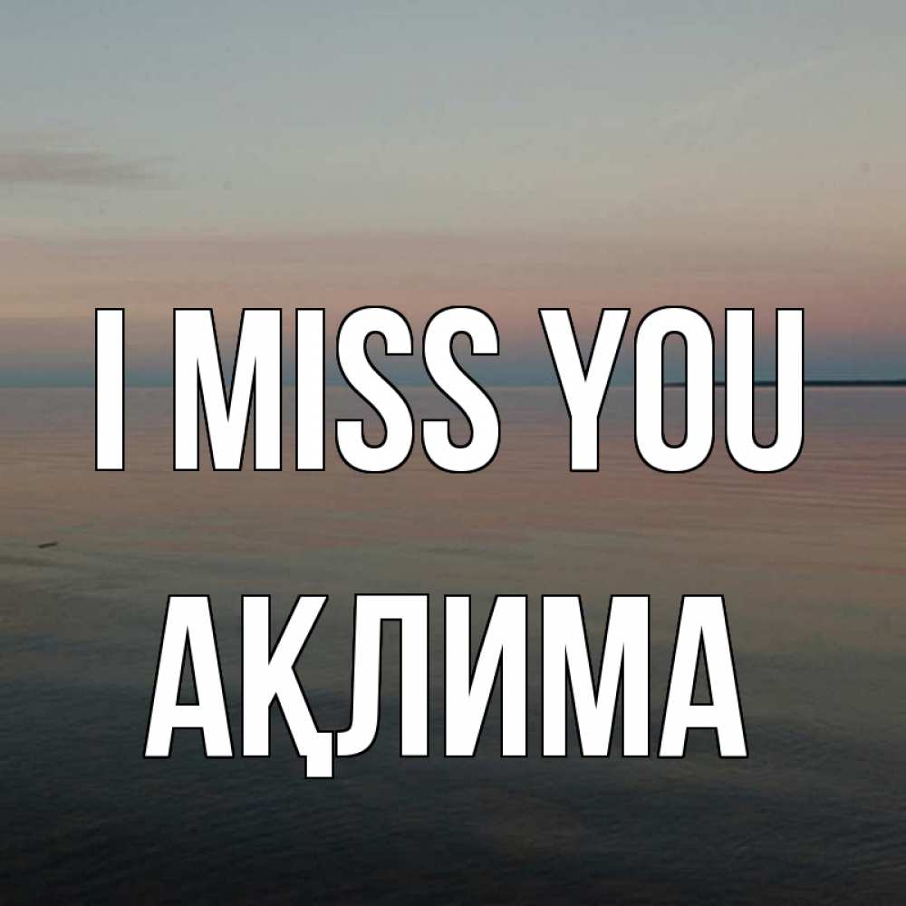 Greetings card с именем, АҚЛИМА I miss you пусто Greetings with text for free download 