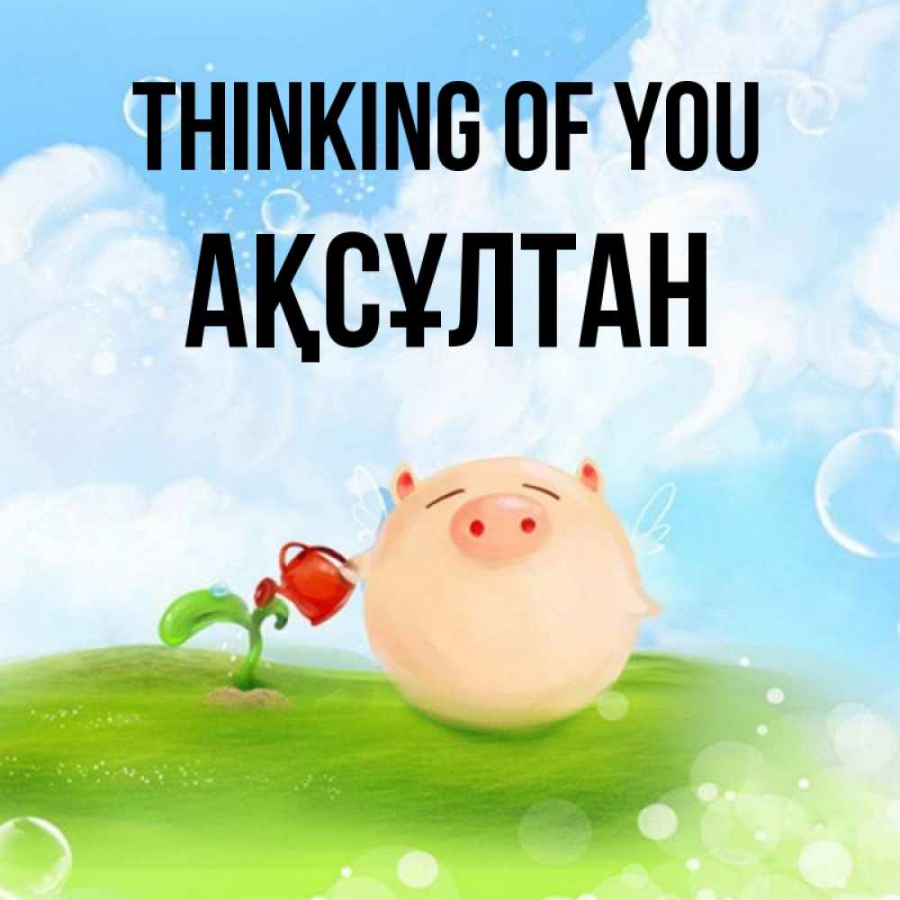 Greetings card с именем, Ақсұлтан Thinking of you позитивная свинюшка Greetings with text for free download 