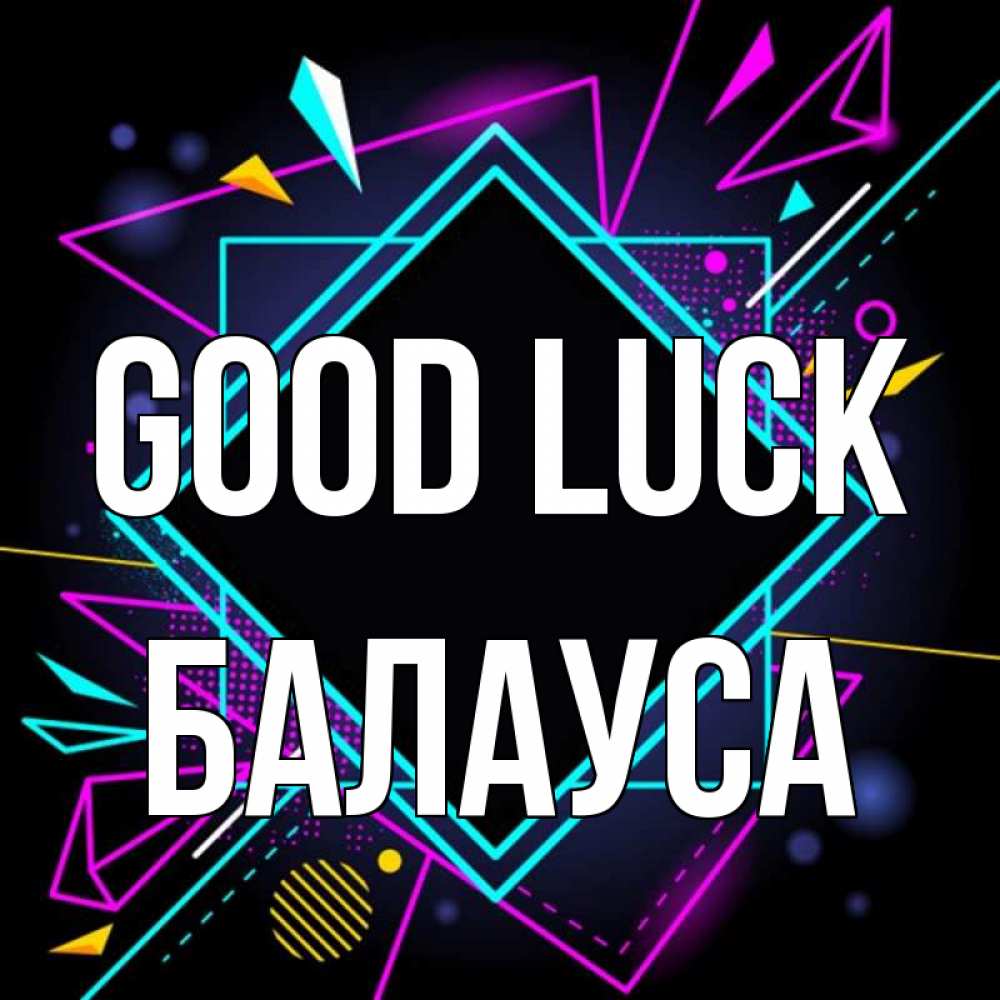 Greetings card с именем, БАЛАУСА Good luck рамочки Greetings with text for free download 