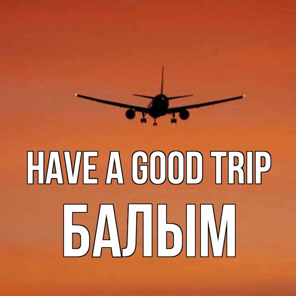 Greetings card с именем, БАЛЫМ Have a good trip силуэт самолета Greetings with text for free download 