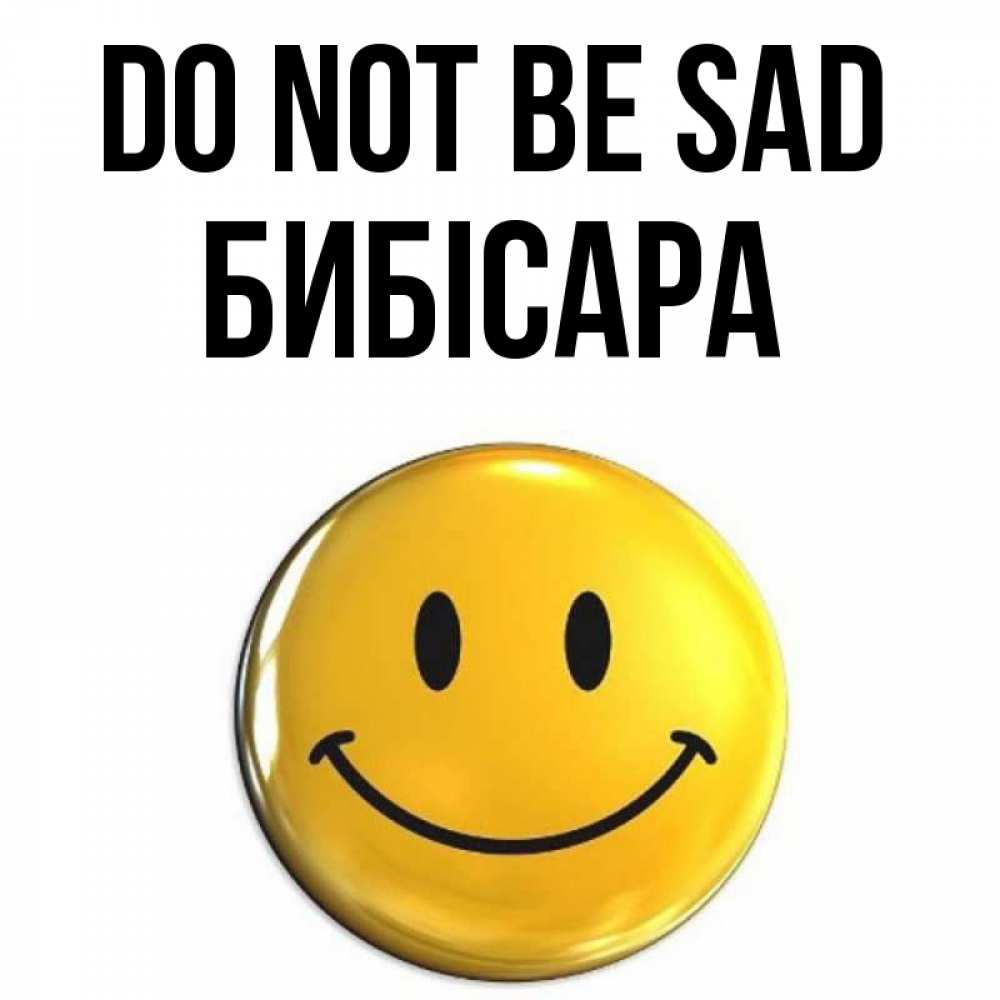 Greetings card с именем, БИБІСАРА Do not be sad триде смайл Greetings with text for free download 