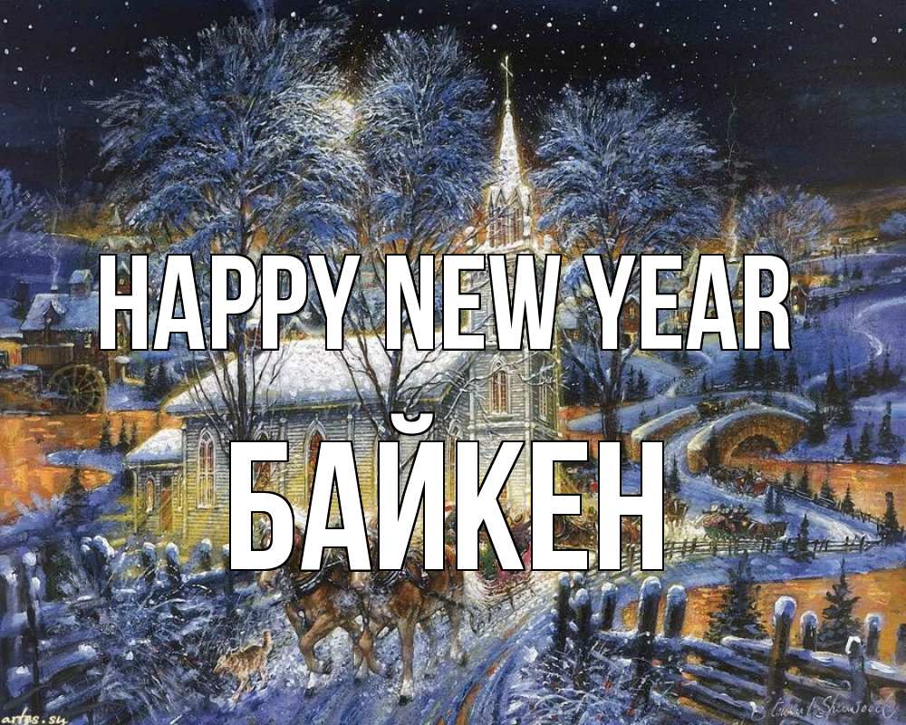 Greetings card с именем, Байкен Happy New Year упряжка лошадей, лошади, новый год Greetings with text for free download 
