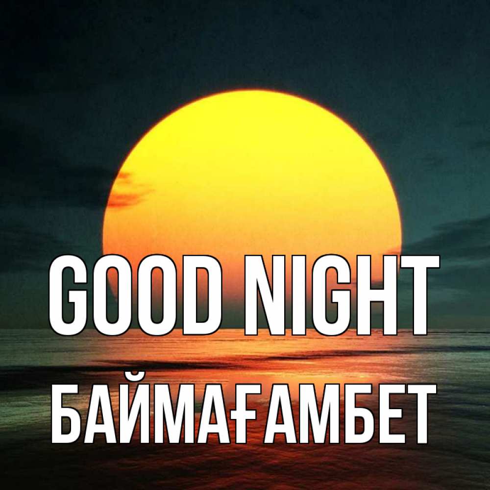 Greetings card с именем, Баймағамбет Good night огромный диск солнц Greetings with text for free download 