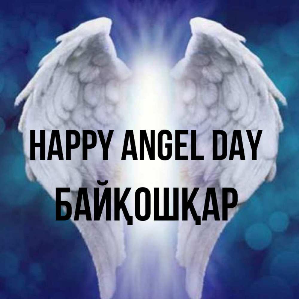 Greetings card с именем, Байқошқар happy angel day синий фон и крылышки Greetings with text for free download 