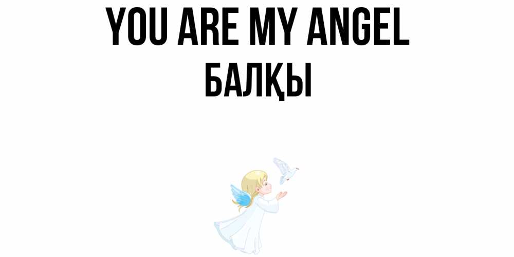 Greetings card с именем, Балқы You are my angel ангел, голубь Greetings with text for free download 