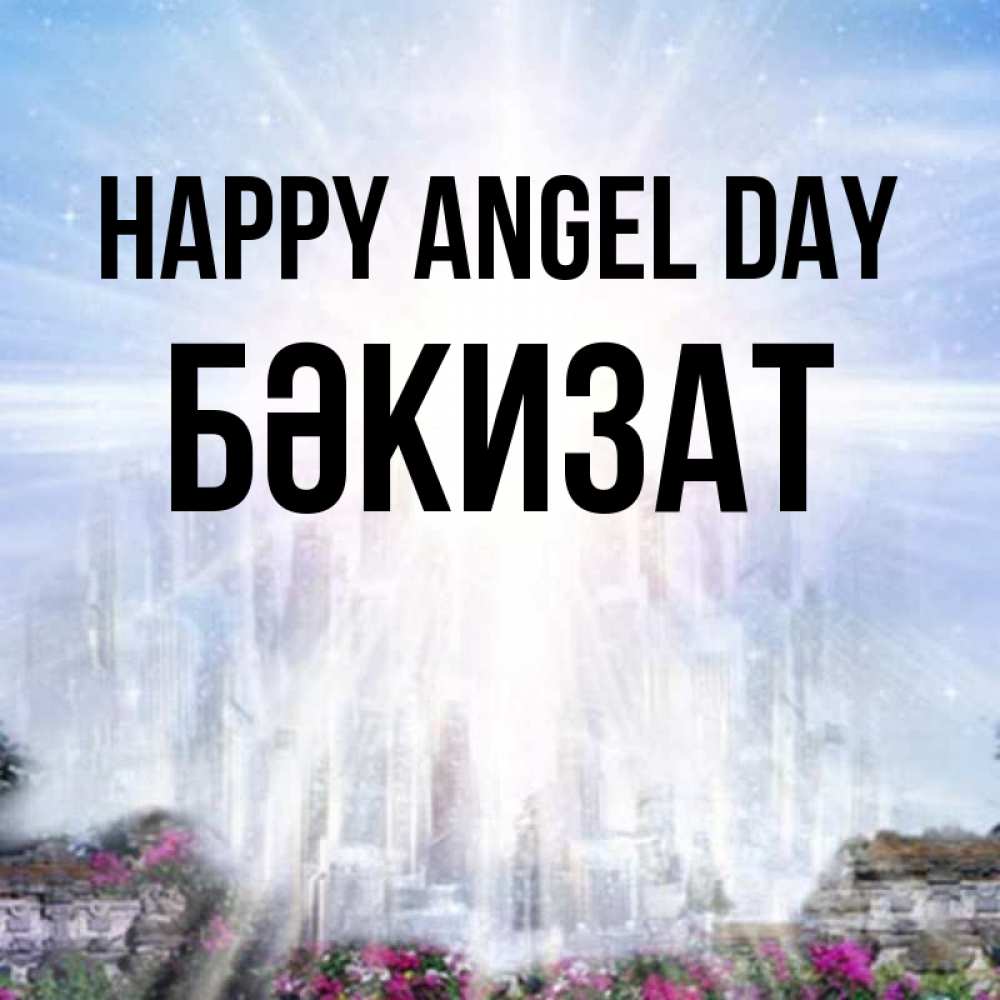 Greetings card с именем, БӘКИЗАТ happy angel day небесный свет Greetings with text for free download 