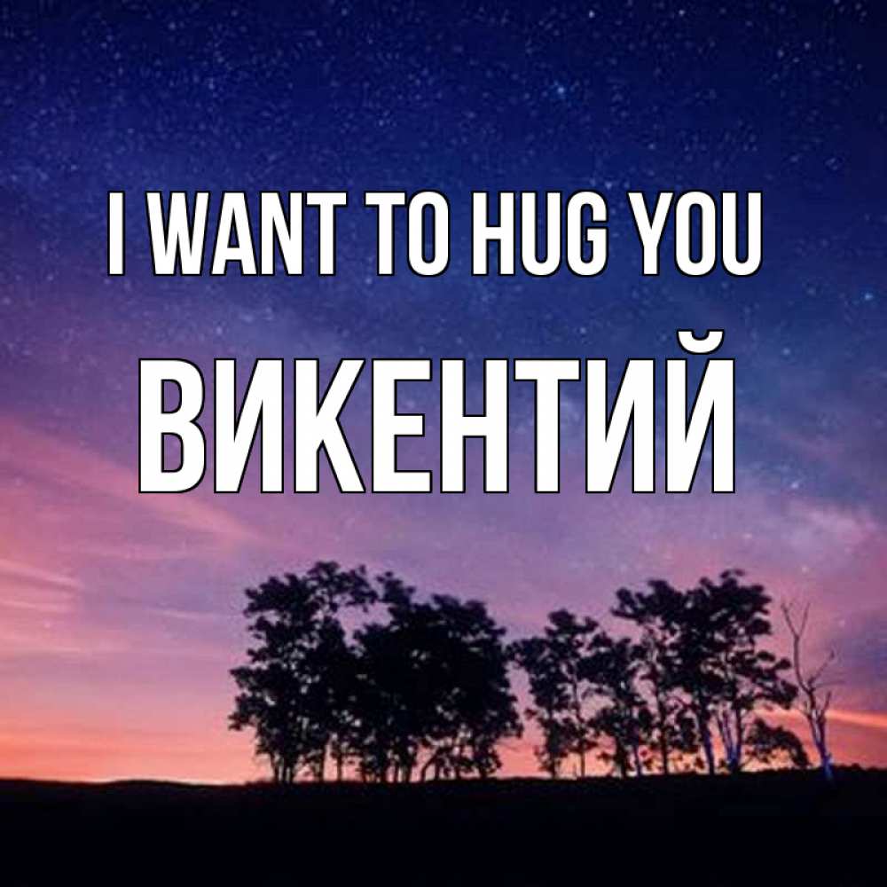 Greetings card с именем, Викентий I want to hug you силуэты деревьев Greetings with text for free download 