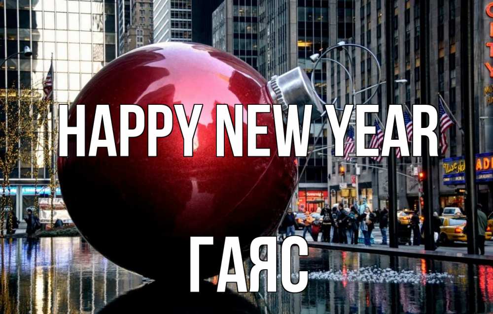 Greetings card с именем, Гаяс Happy New Year Америка, новый год Greetings with text for free download 
