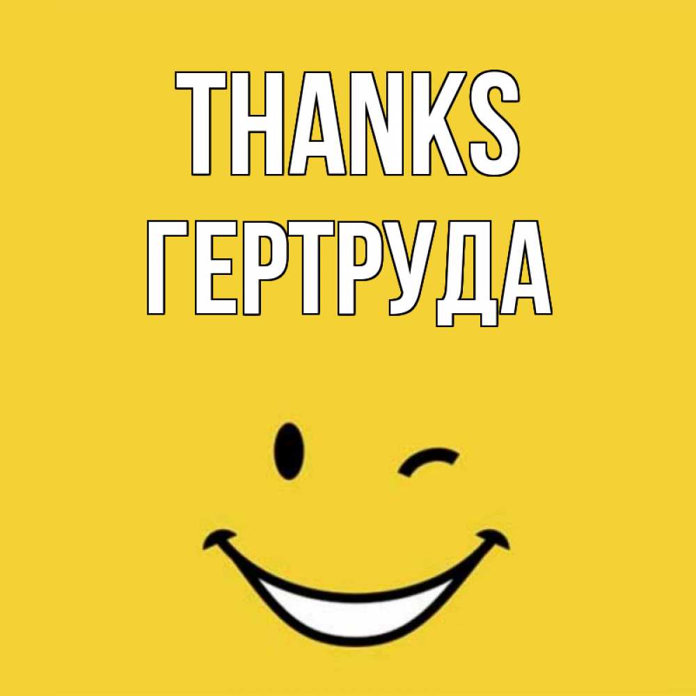 Greetings card с именем, Гертруда Thanks благодарю и улыбаюсь Greetings with text for free download 