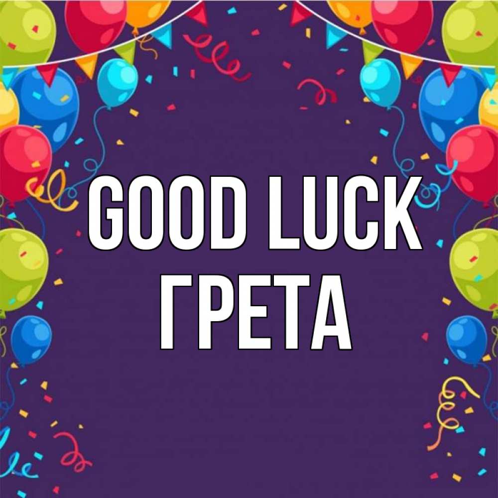 Greetings card с именем, Грета Good luck шары Greetings with text for free download 