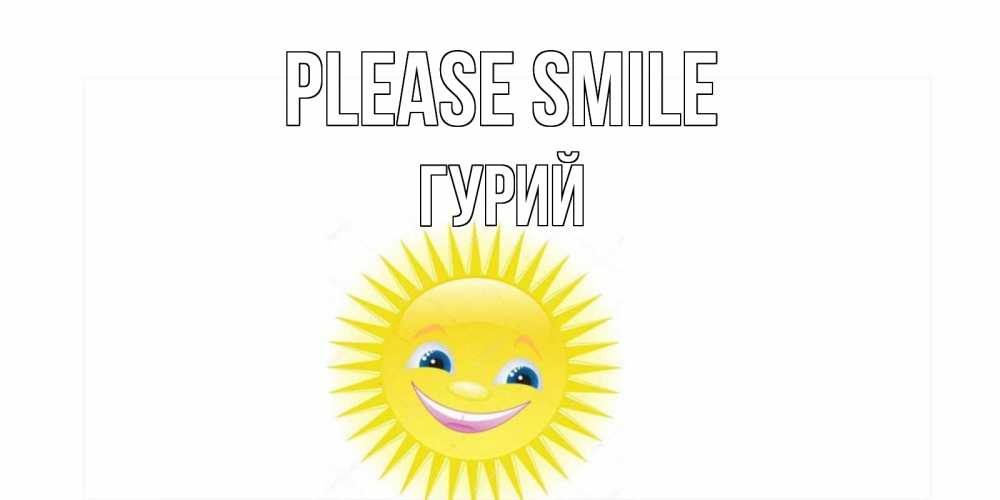 Greetings card с именем, Гурий Please smile пожелания позитивные Greetings with text for free download 