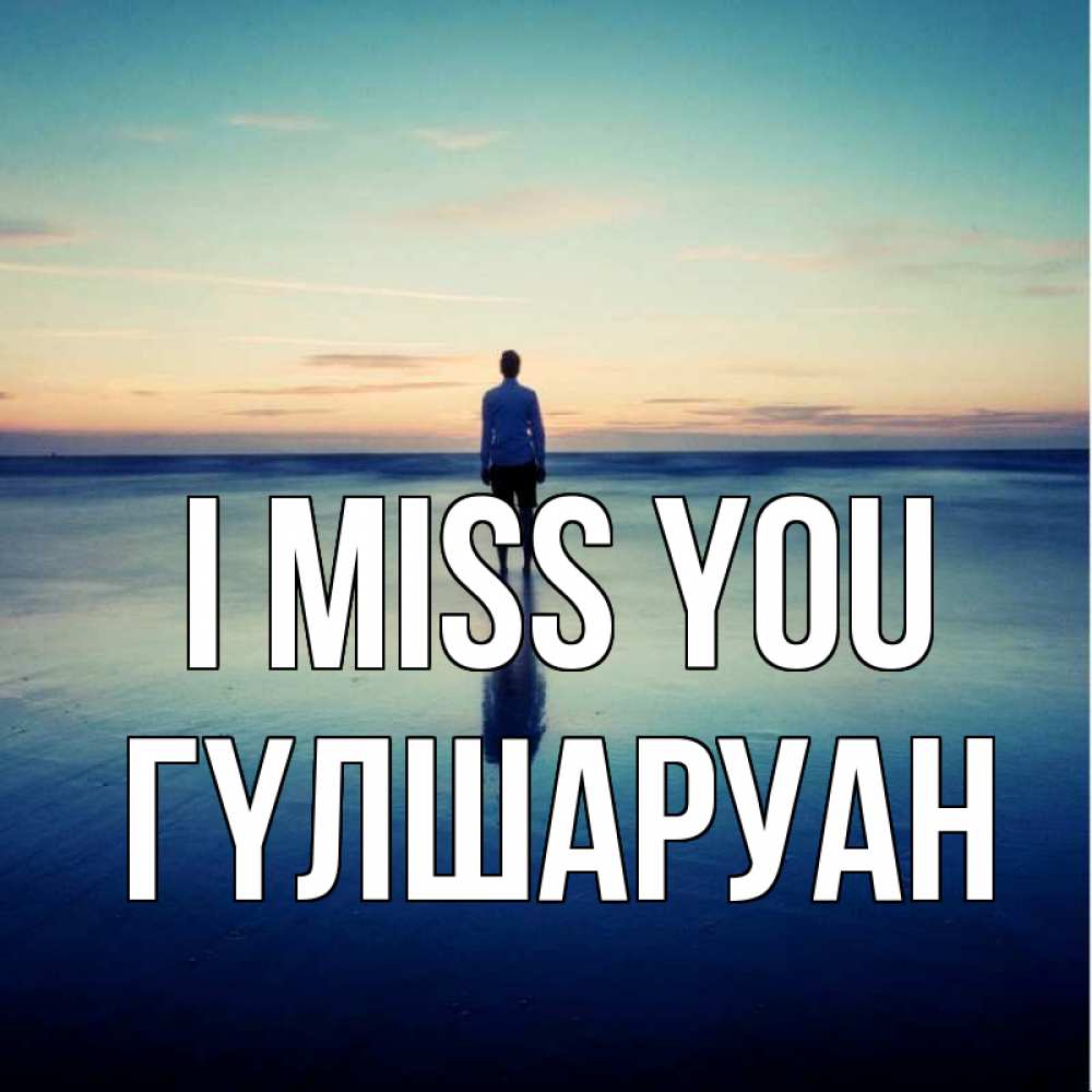 Greetings card с именем, ГҮЛШАРУАН I miss you зима Greetings with text for free download 
