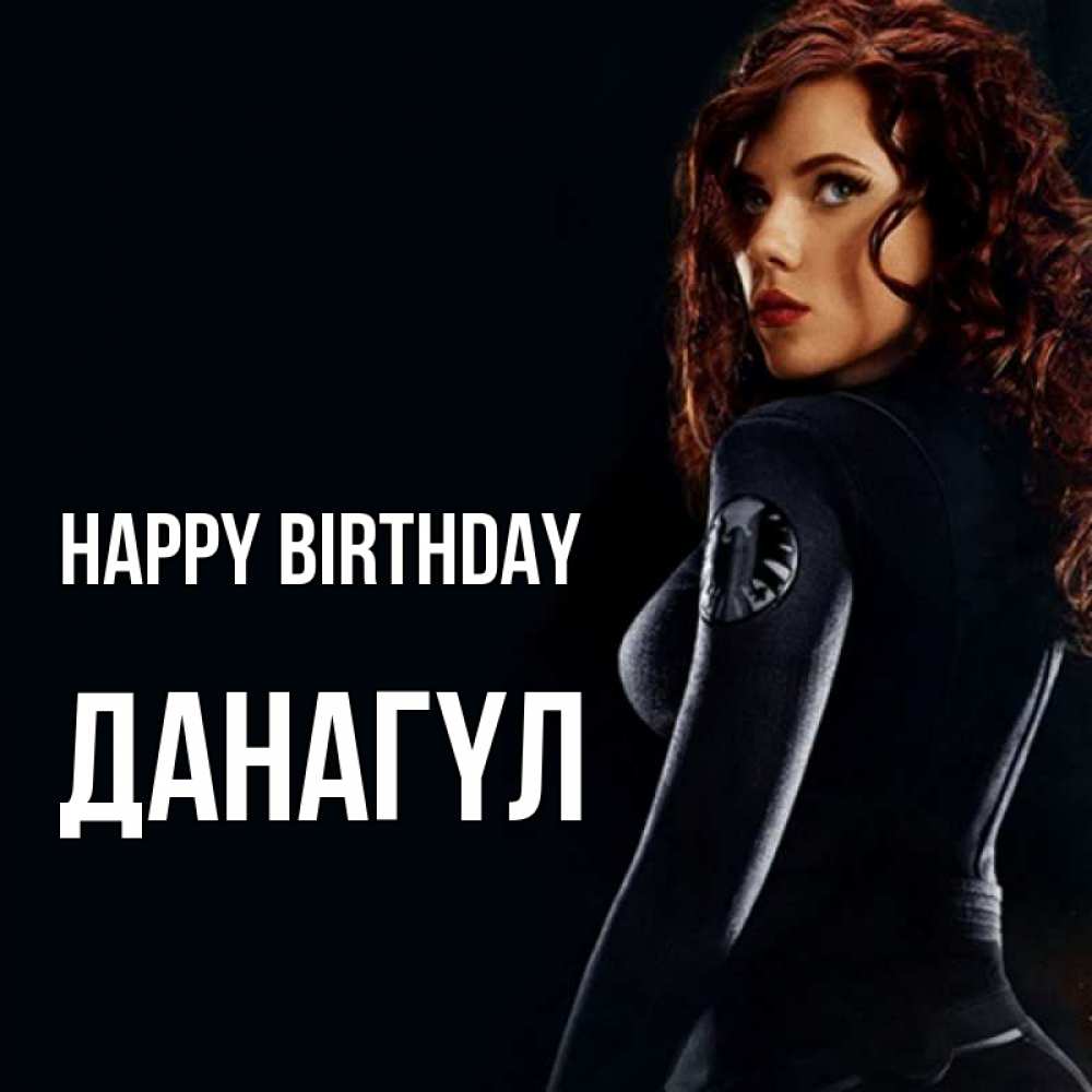 Greetings card с именем, ДАНАГҮЛ Happy Birthday Марвел черная вдова Greetings with text for free download 