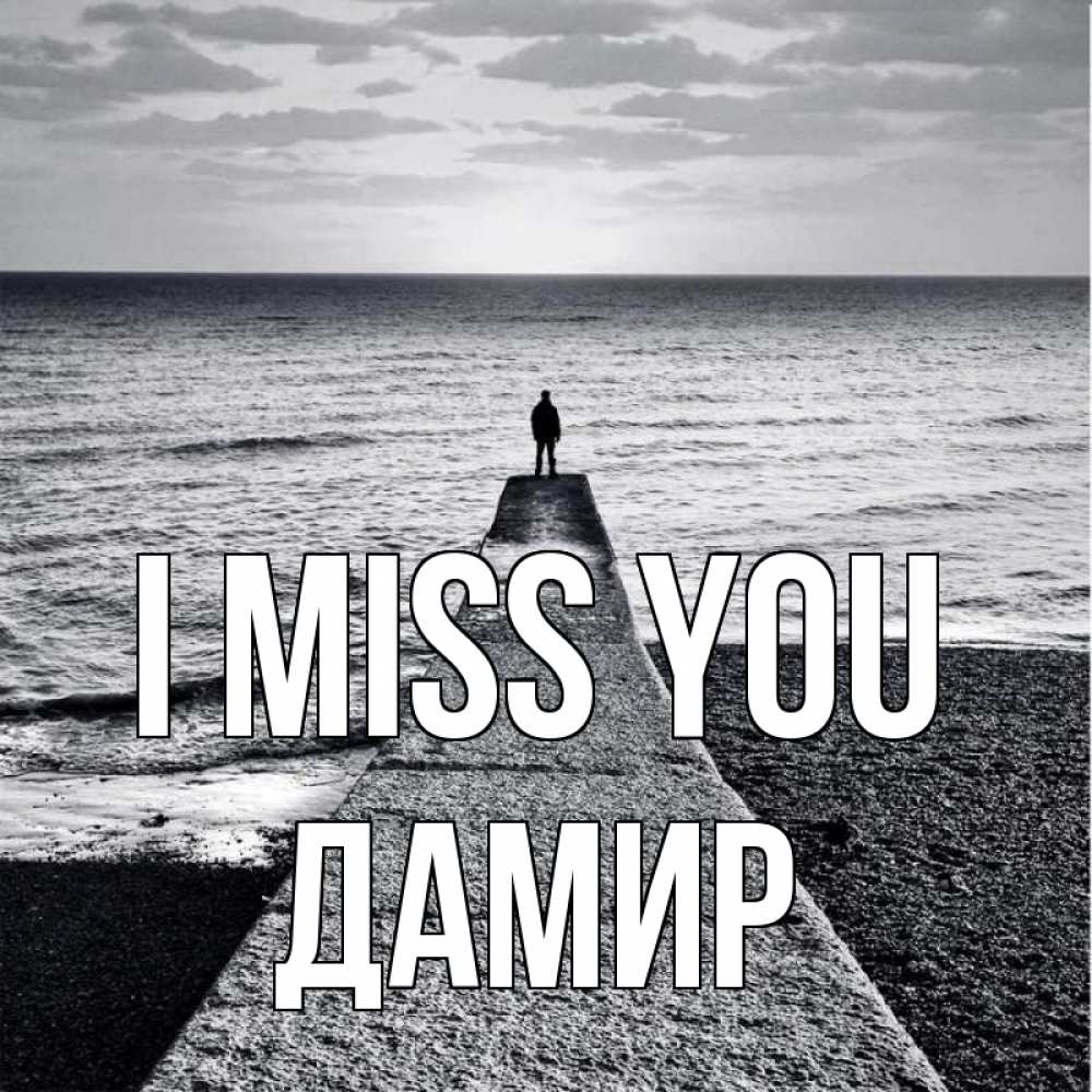 Greetings card с именем, Дамир I miss you скучашки Greetings with text for free download 