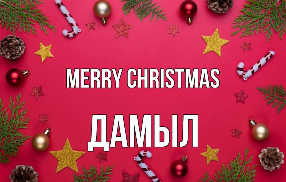 Greetings card с именем, Дамыл Merry Christmas с рождеством Greetings with text for free download 