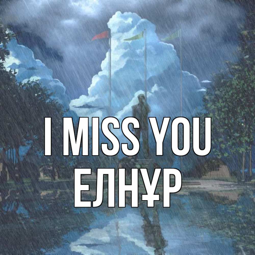 Greetings card с именем, Елнұр I miss you печалька Greetings with text for free download 
