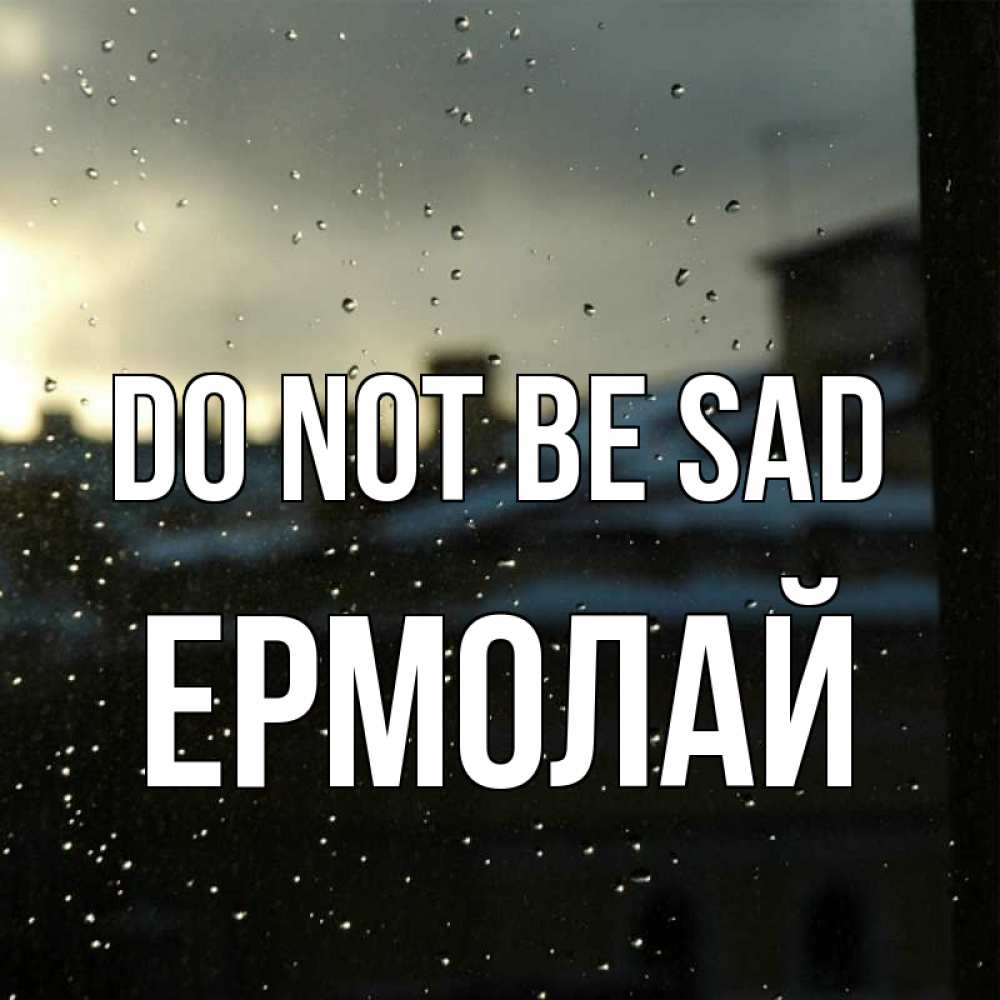 Greetings card с именем, Ермолай Do not be sad вид на крыши Greetings with text for free download 