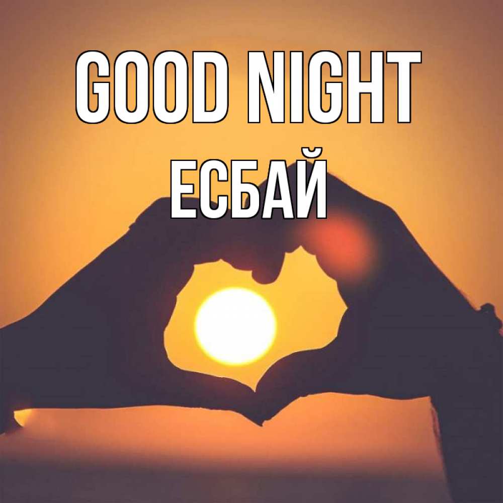 Greetings card с именем, Есбай Good night садится солнце Greetings with text for free download 