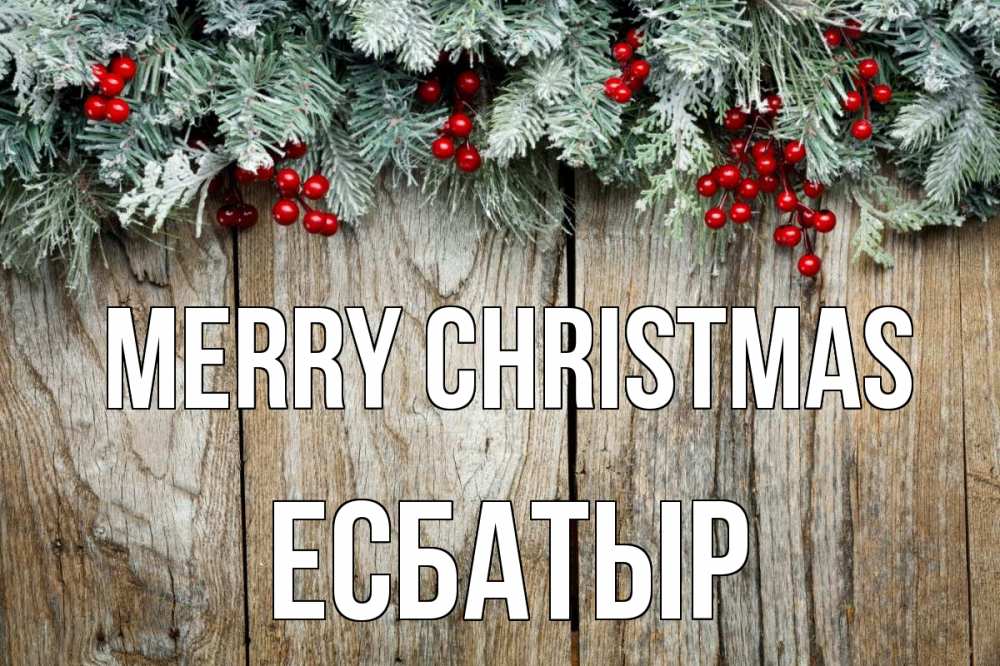 Greetings card с именем, Есбатыр Merry Christmas с рождеством Greetings with text for free download 