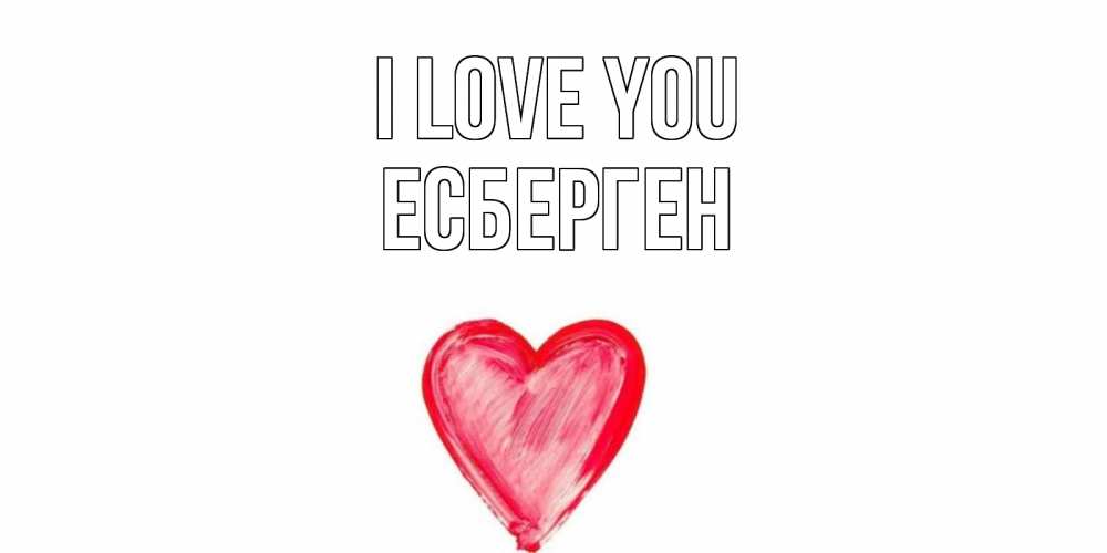 Greetings card с именем, Есберген I love you сердце, рисунок Greetings with text for free download 