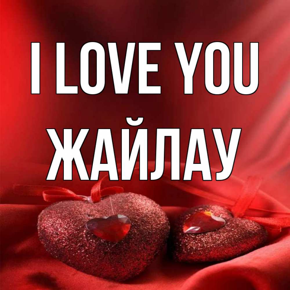Greetings card с именем, Жайлау I love you с лентами Greetings with text for free download 