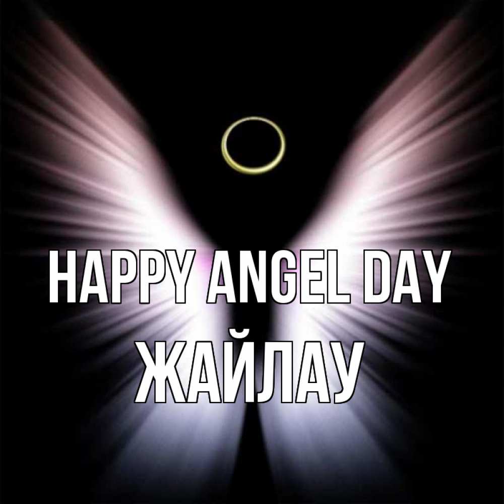 Greetings card с именем, Жайлау happy angel day ангел из света Greetings with text for free download 