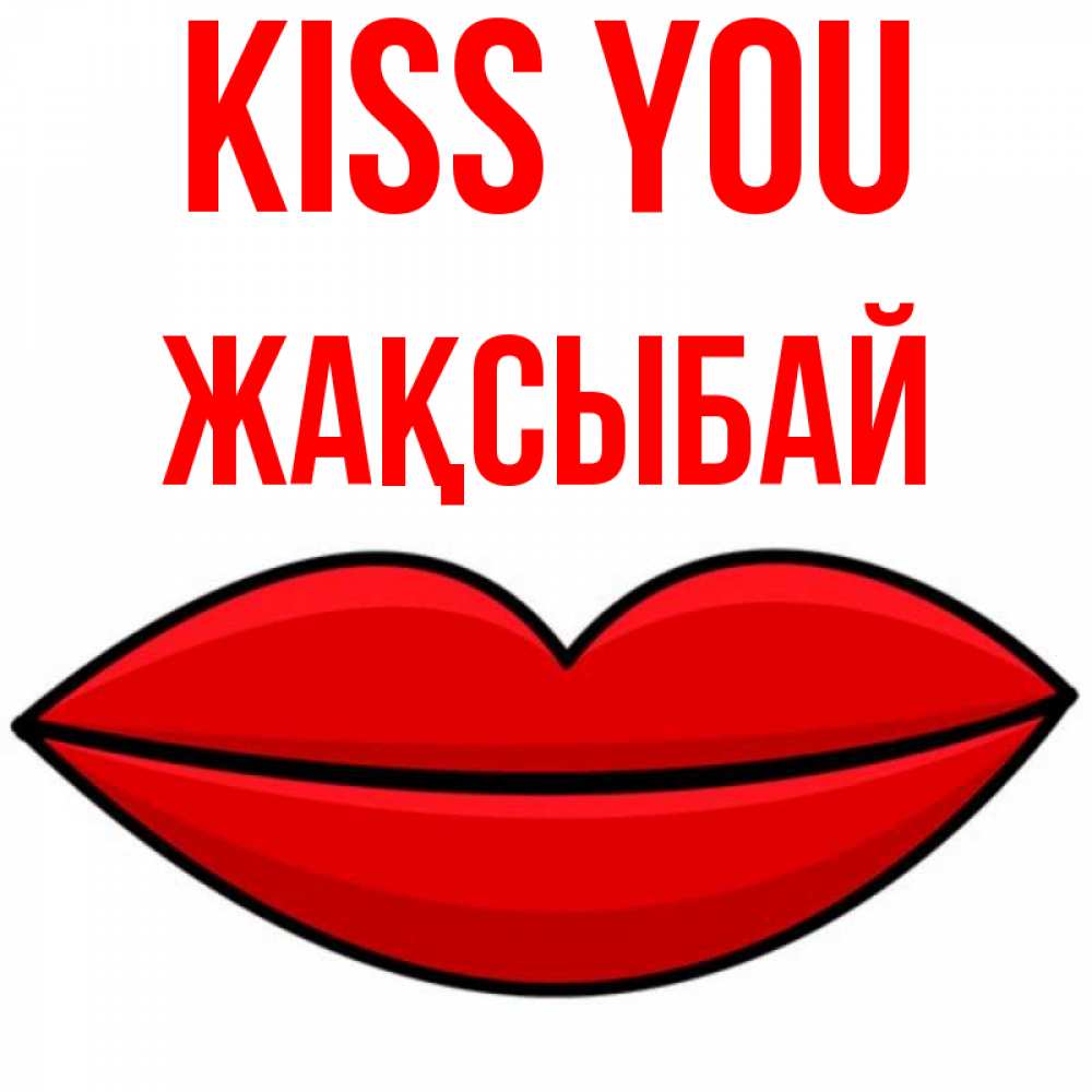 Greetings card с именем, Жақсыбай Kiss you губы векторные Greetings with text for free download 