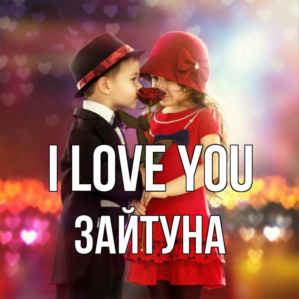 Greetings card с именем, ЗАЙТУНА I love you черное и красное и роза Greetings with text for free download 