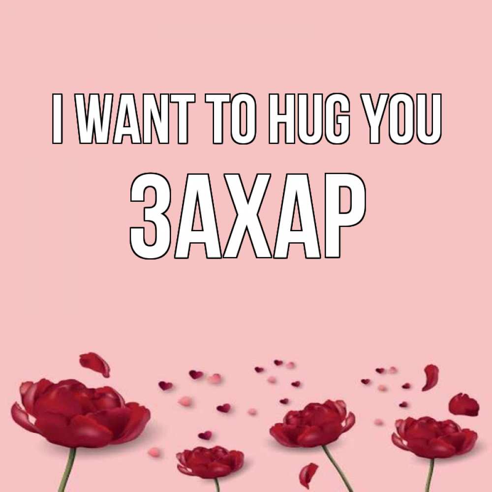 Greetings card с именем, Захар I want to hug you бесплатно Greetings with text for free download 