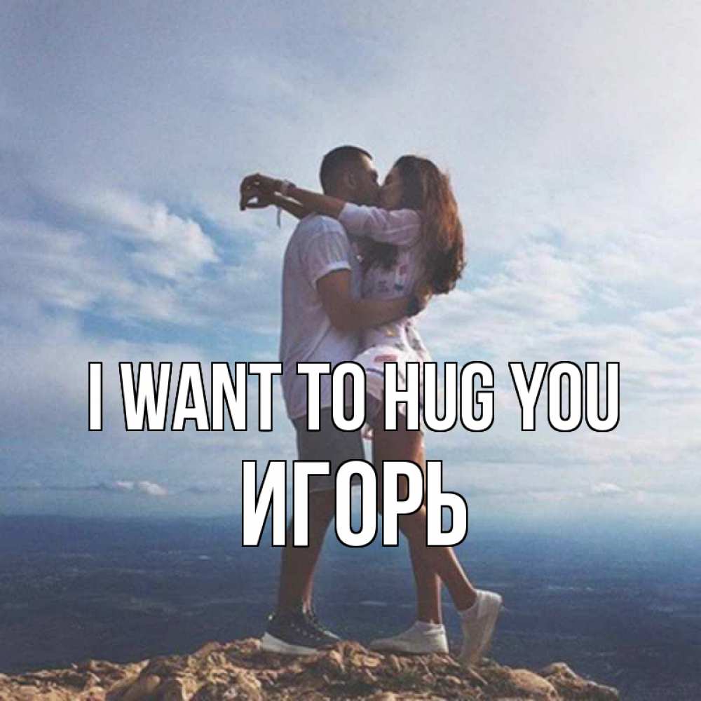 Greetings card с именем, Игорь I want to hug you Морской пейзаж Greetings with text for free download 
