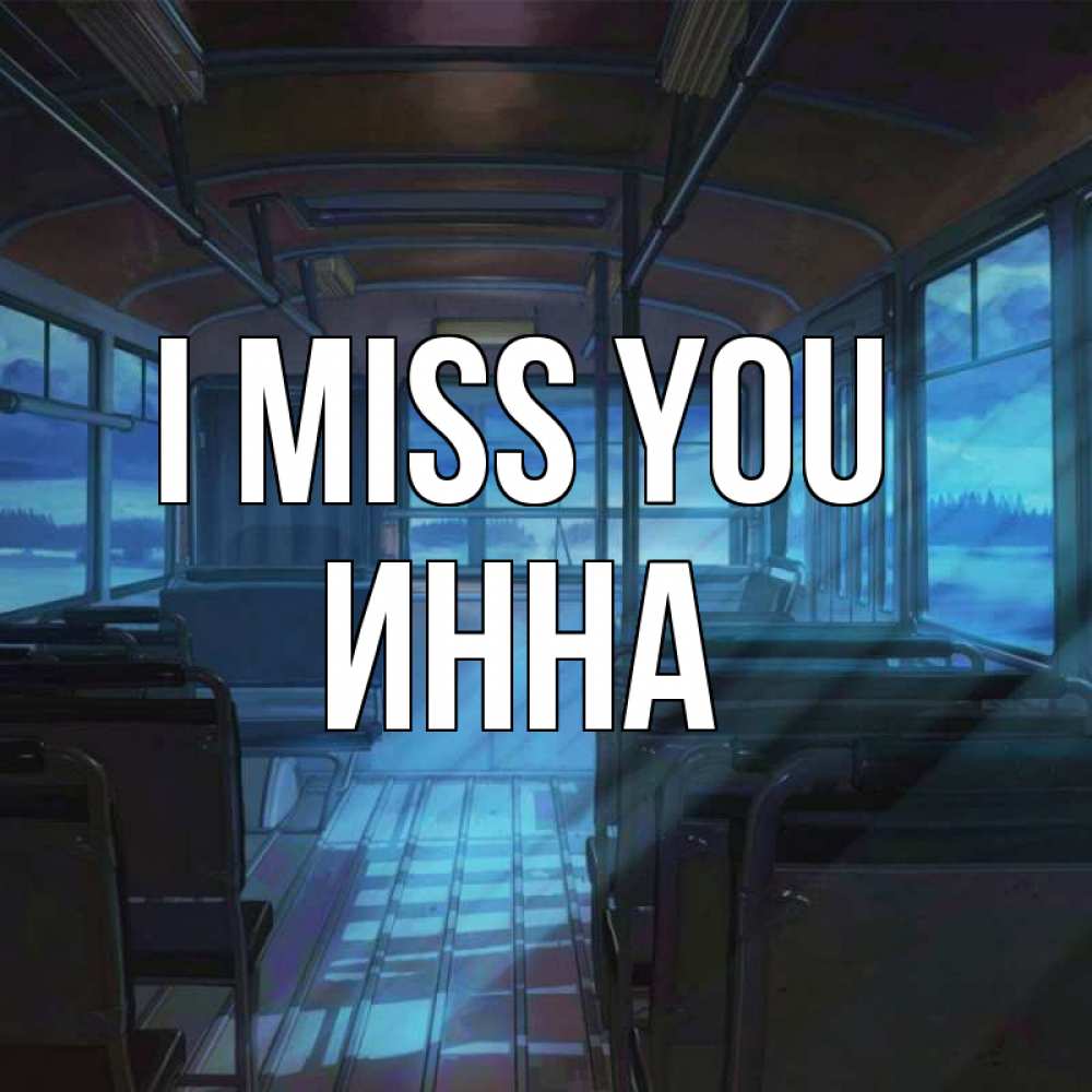 Greetings card с именем, Инна I miss you тоска Greetings with text for free download 