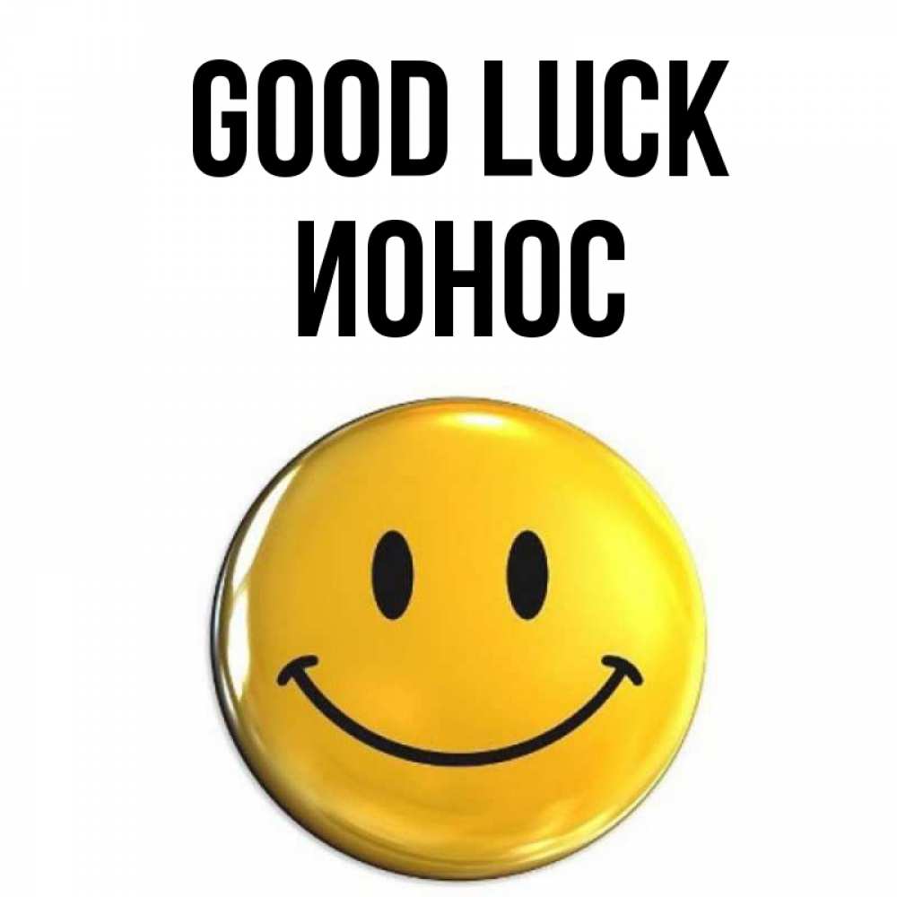 Greetings card с именем, Ионос Good luck для поднятия настроения открытки на каждый день Greetings with text for free download 