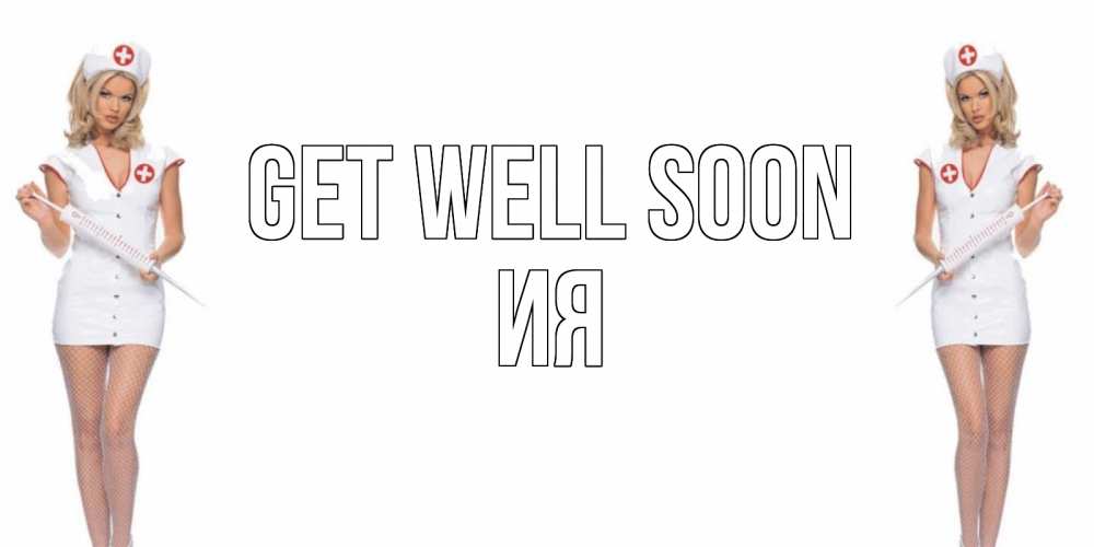Greetings card с именем, Ия Get well soon открытки с медсестрой Greetings with text for free download 