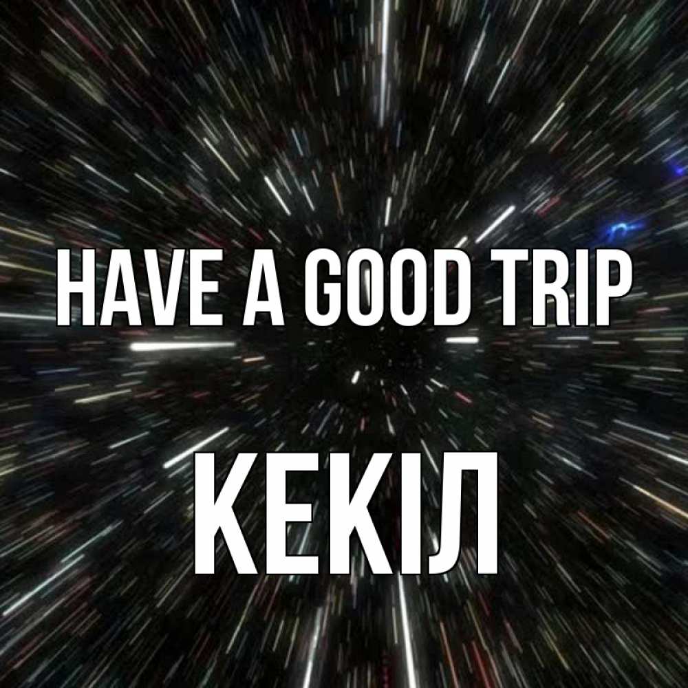 Greetings card с именем, Кекіл Have a good trip туннель Greetings with text for free download 